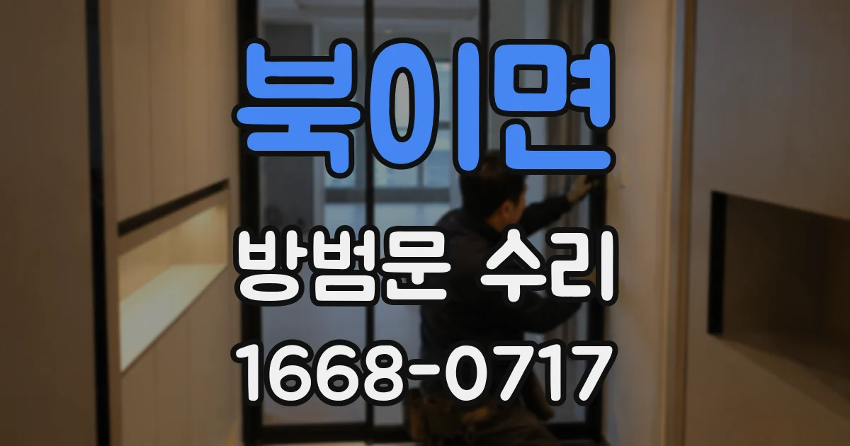북이면 방범문 수리