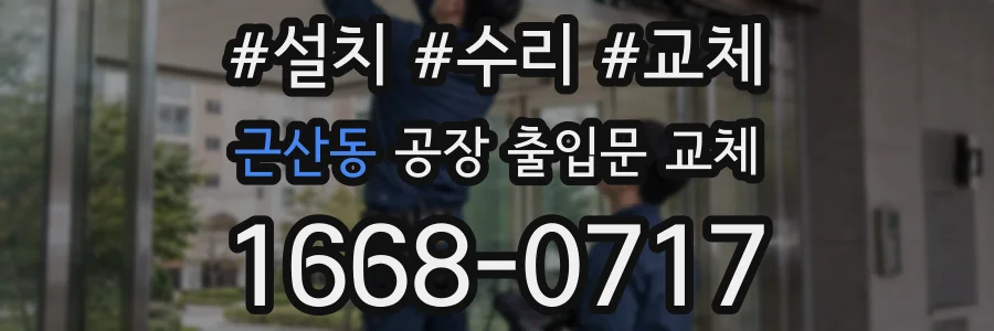 근산동 공장 출입문 교체