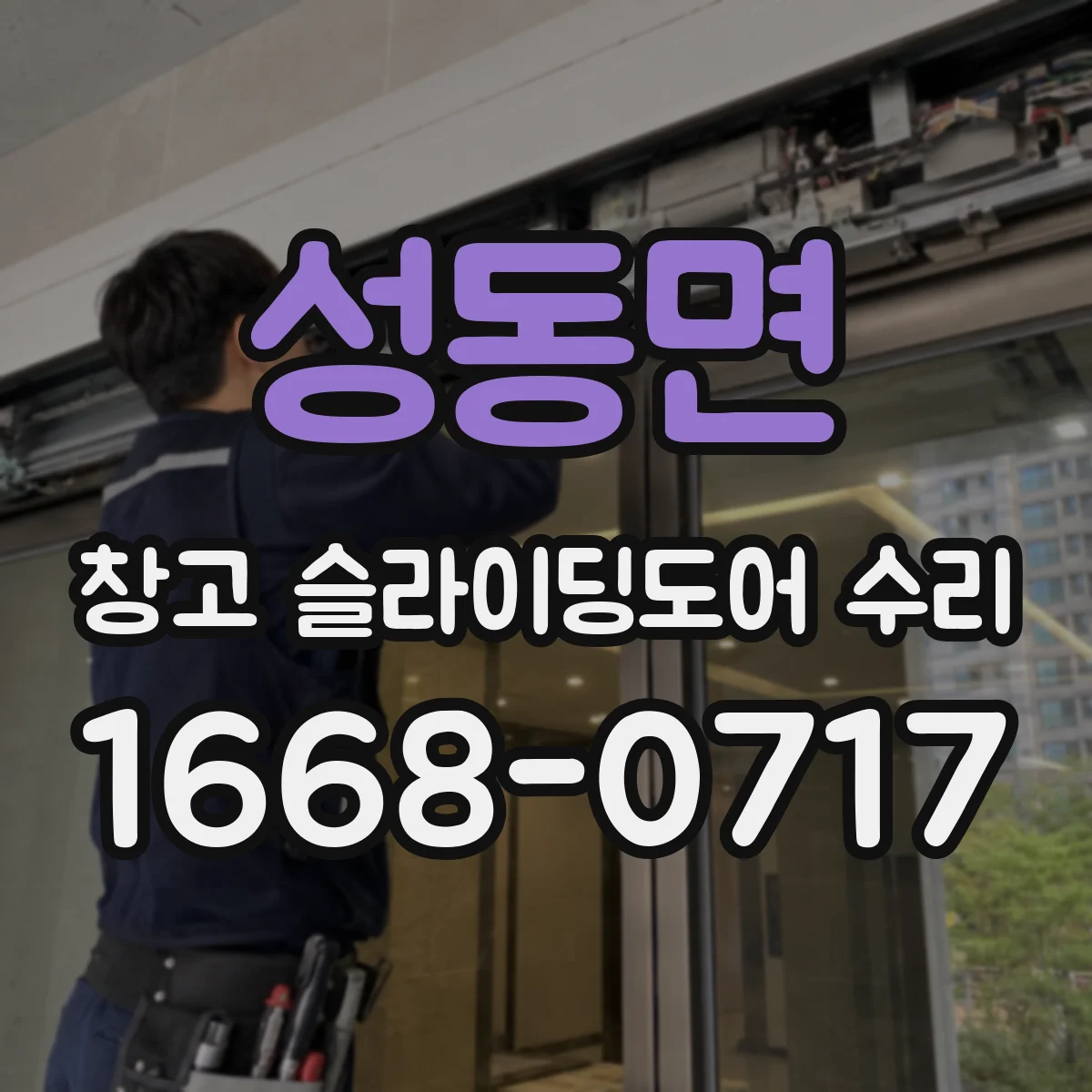 성동면 창고 슬라이딩도어 수리