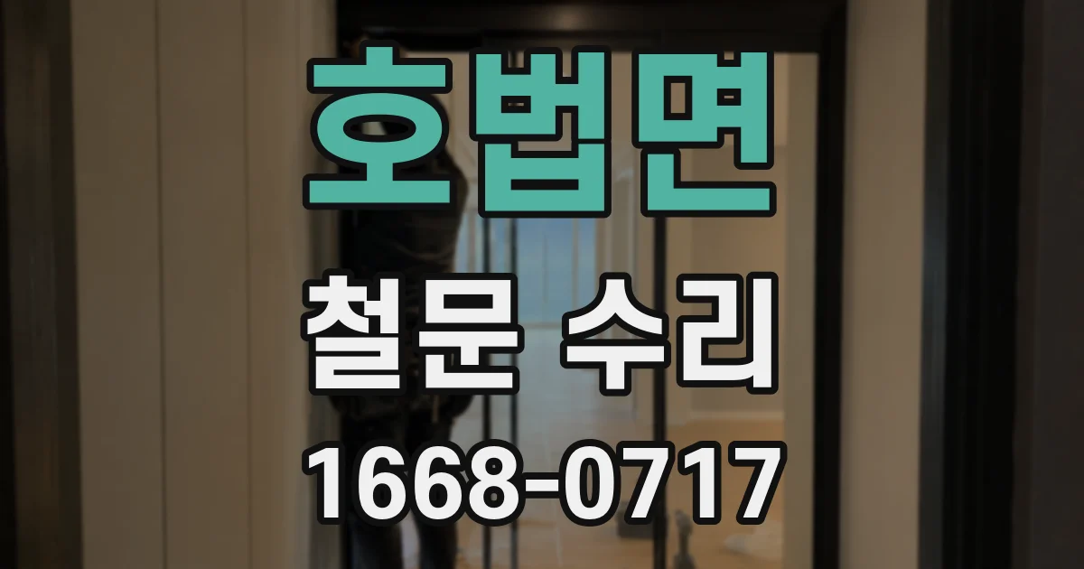 호법면 철문 수리