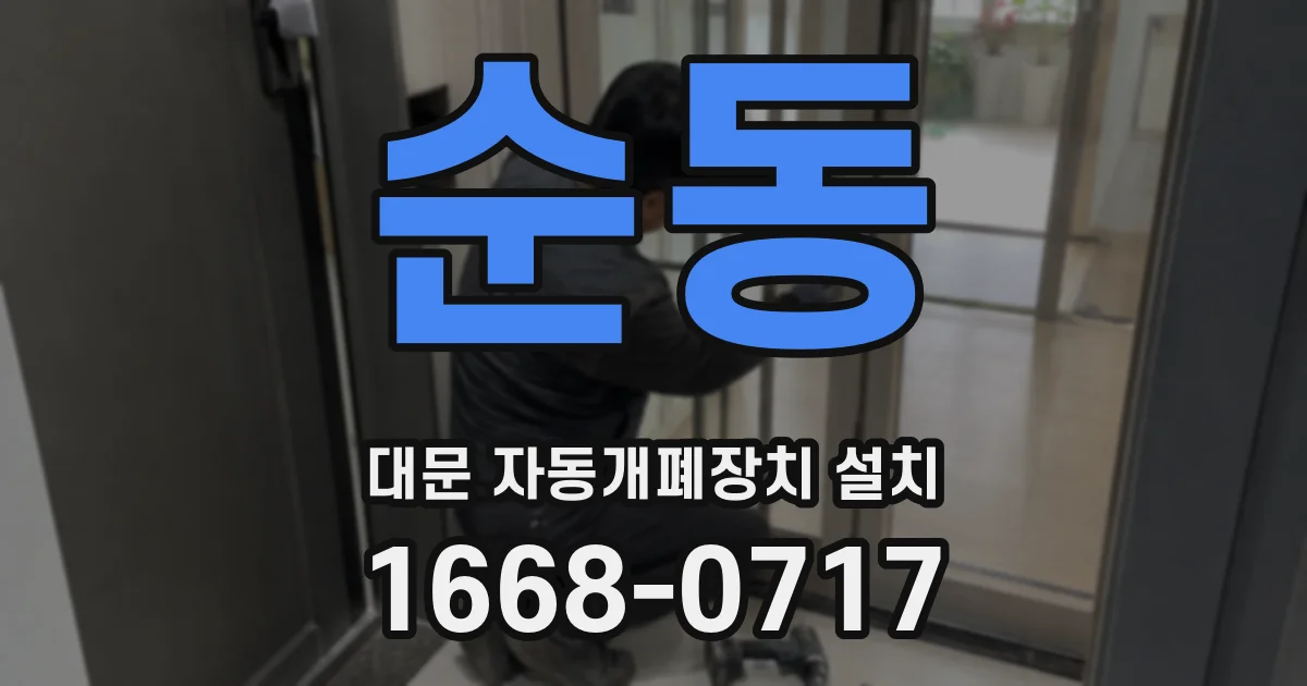 순동 대문 자동개폐장치 설치