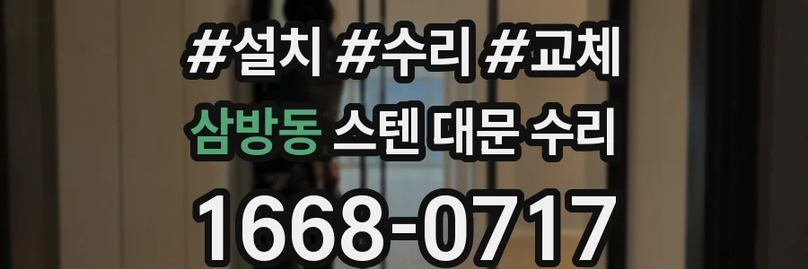삼방동 스텐 대문 수리