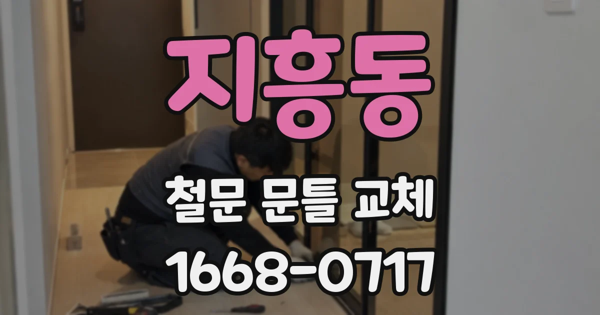 지흥동 철문 문틀 교체