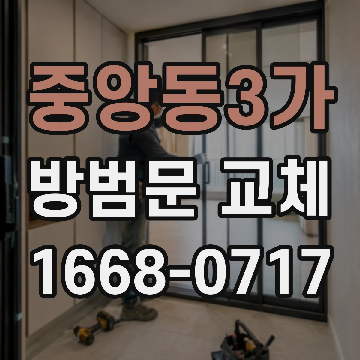 중앙동3가 방범문 교체