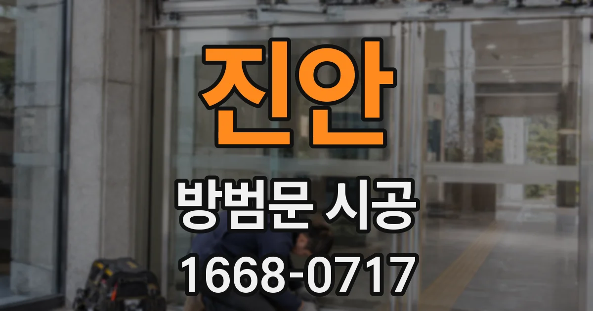 진안 방범문 시공