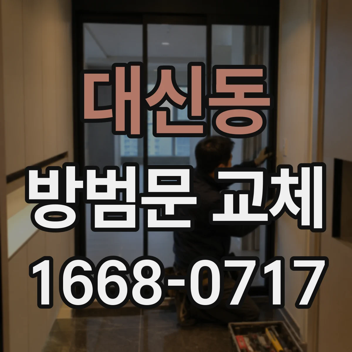 대신동 방범문 교체