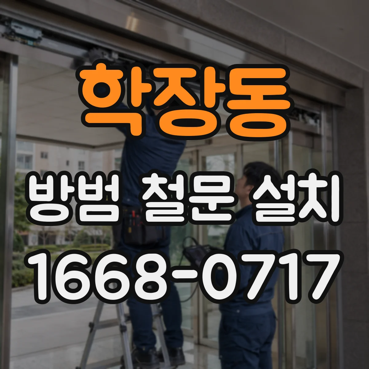 학장동 방범 철문 설치