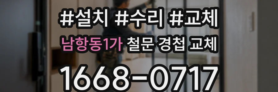 남항동1가 철문 경첩 교체
