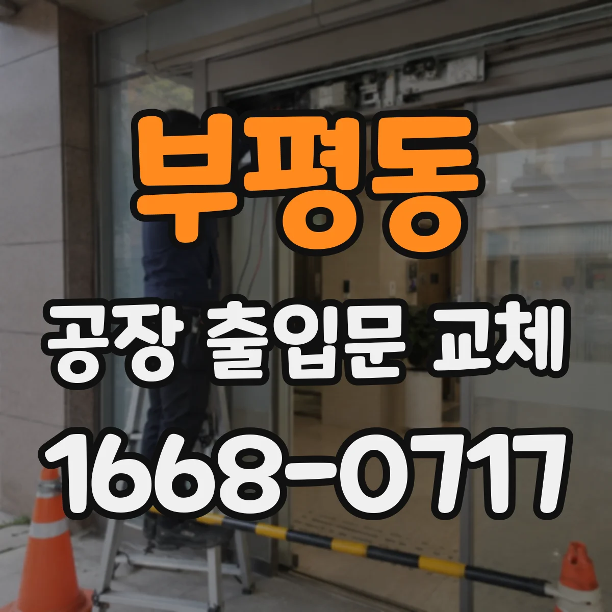 부평동 공장 출입문 교체
