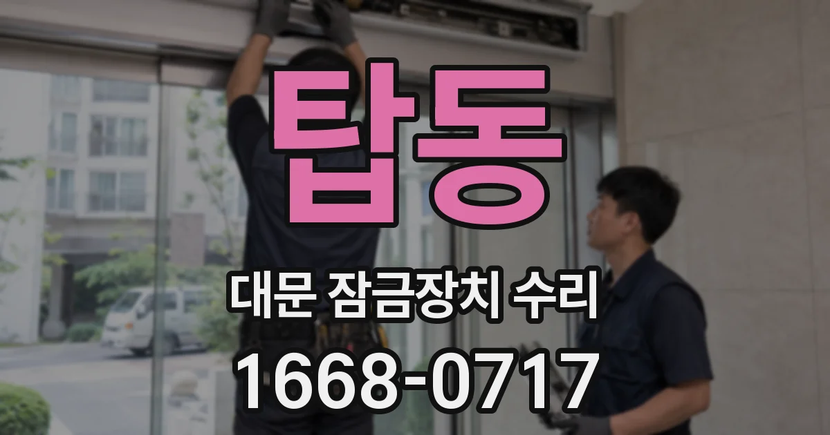 탑동 대문 잠금장치 수리