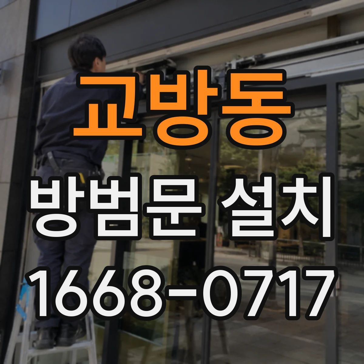 교방동 방범문 설치