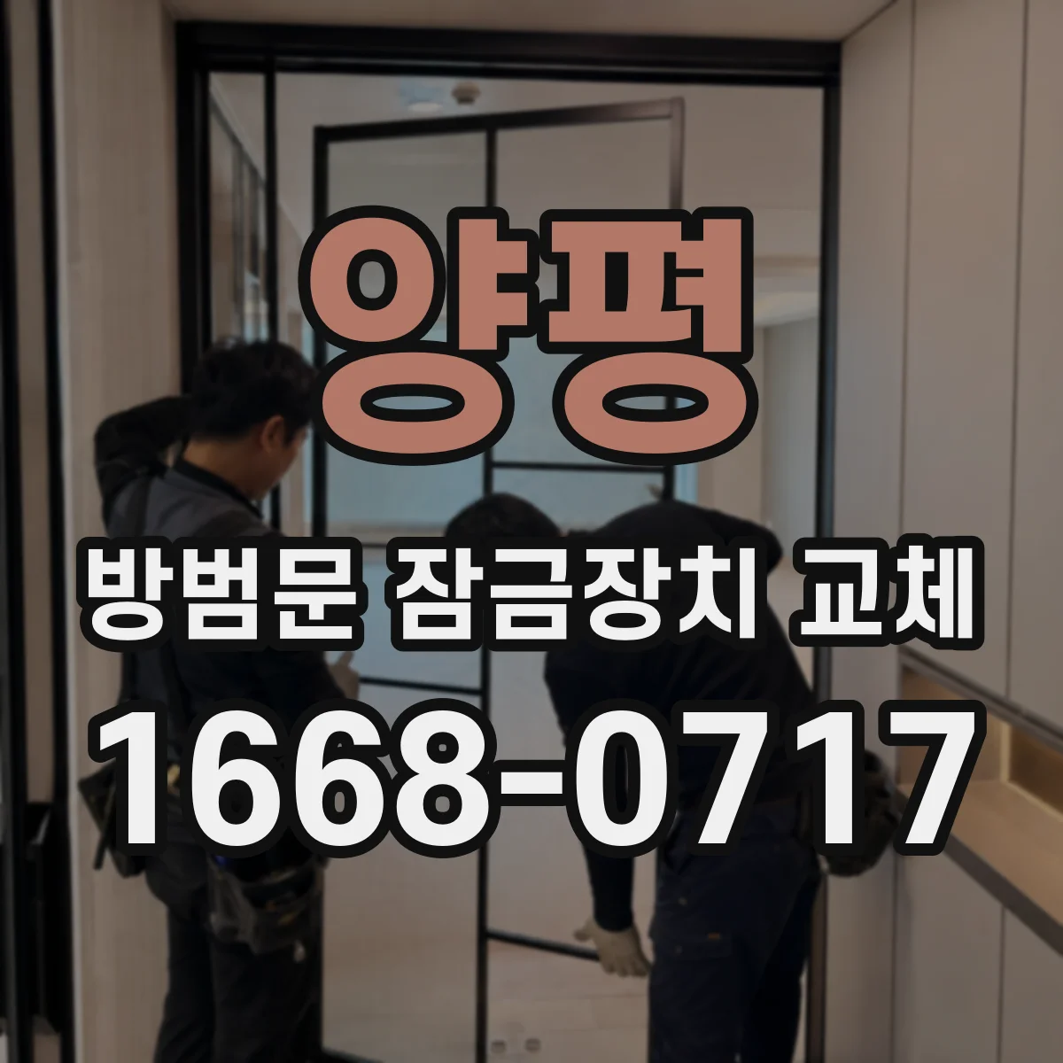 양평 방범문 잠금장치 교체 가족 열쇠가 사라졌을 때 대처법