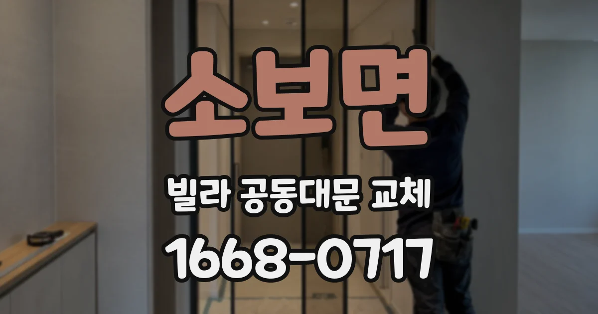 소보면 빌라 공동대문 교체