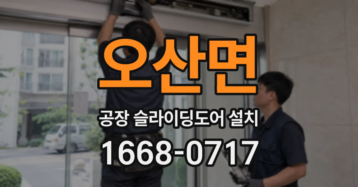 오산면 공장 슬라이딩도어 설치