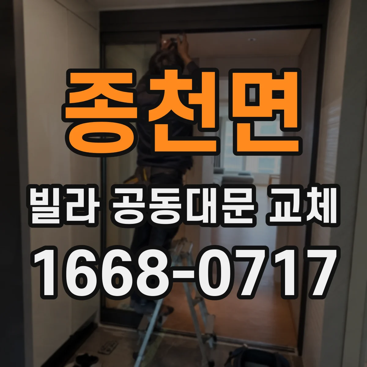 종천면 빌라 공동대문 교체