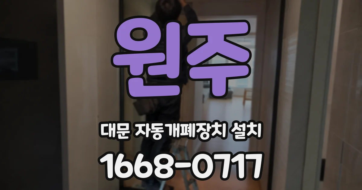 원주 대문 자동개폐장치 설치
