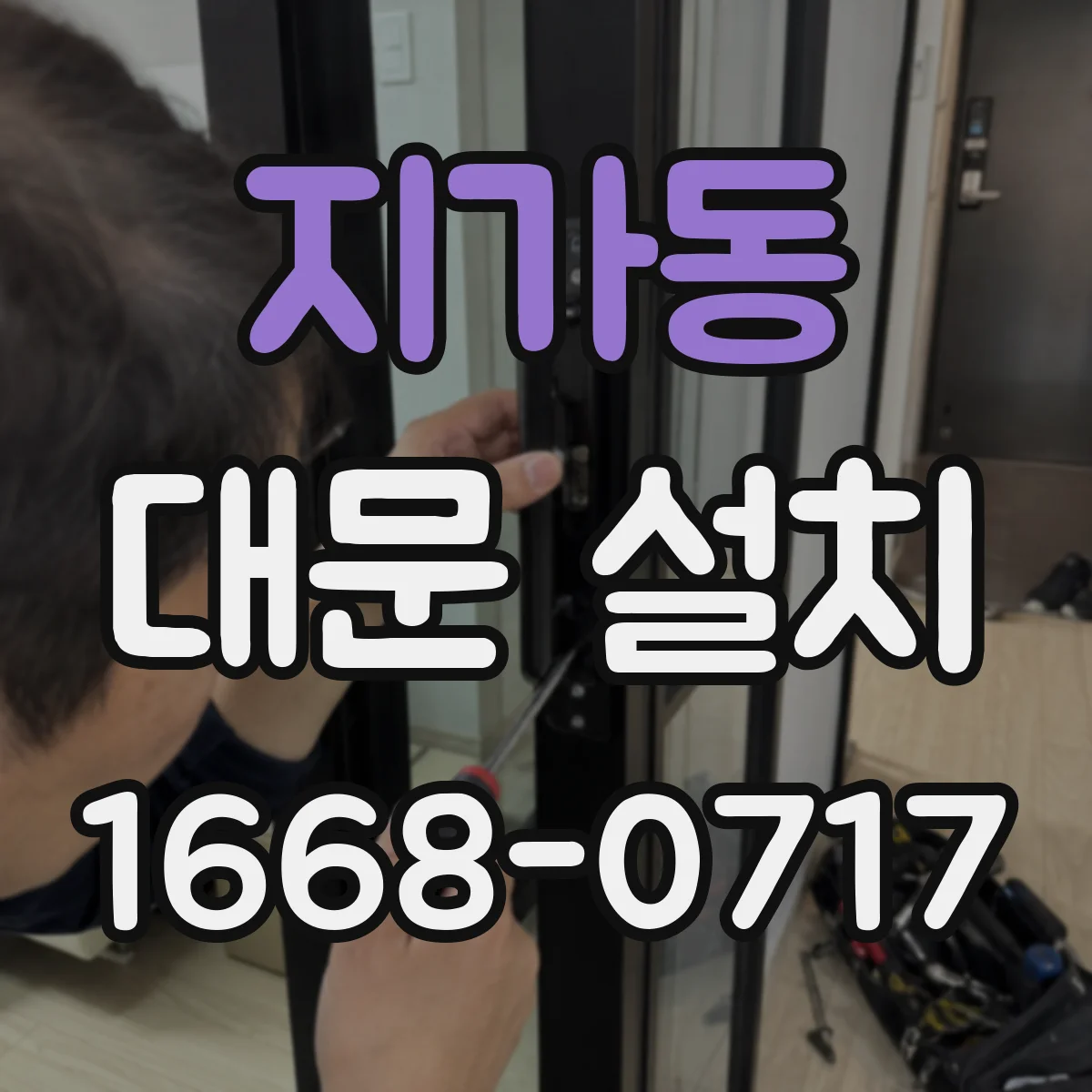 지가동 대문 설치