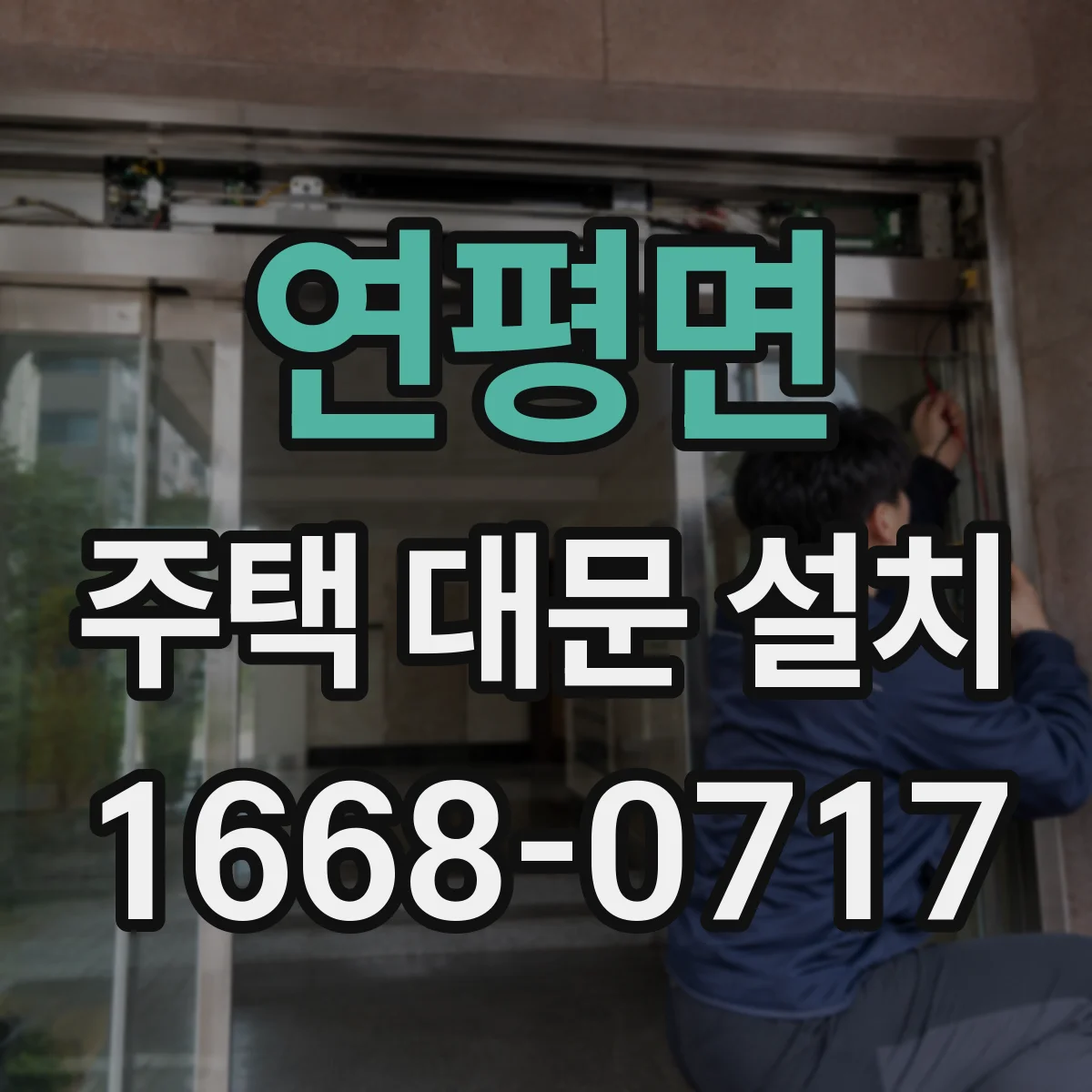 연평면 주택 대문 설치