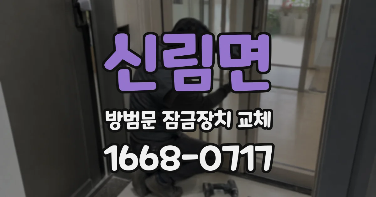 신림면 방범문 잠금장치 교체