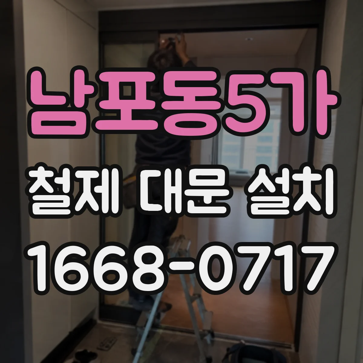 남포동5가 철제 대문 설치