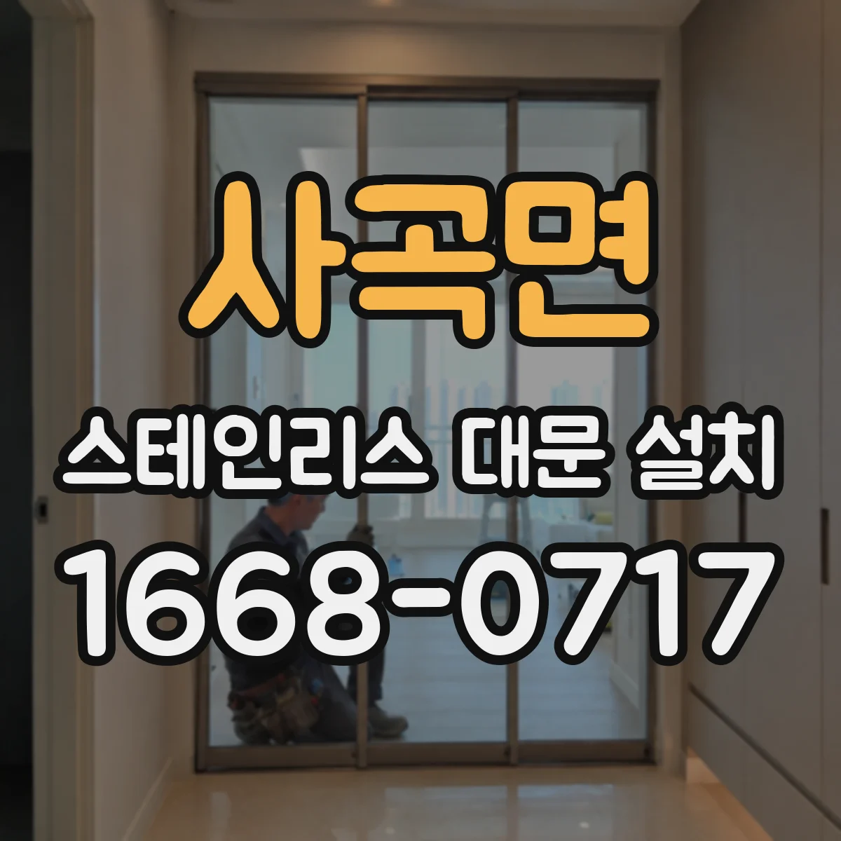 사곡면 스테인리스 대문 설치
