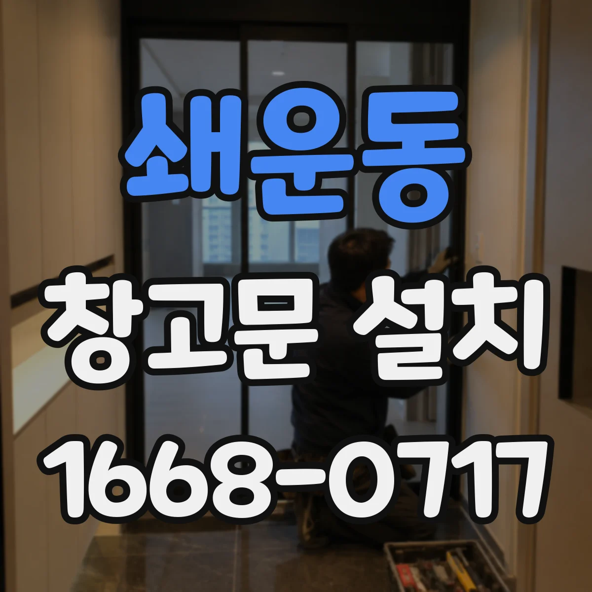 쇄운동 창고문 설치