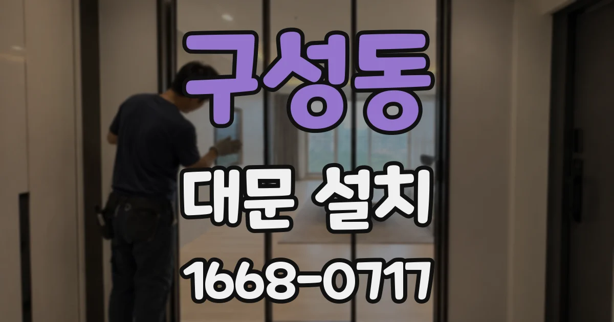 구성동 대문 설치