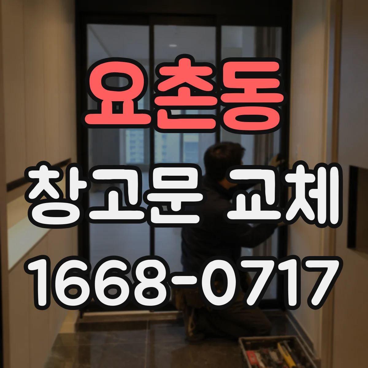 요촌동 창고문 교체