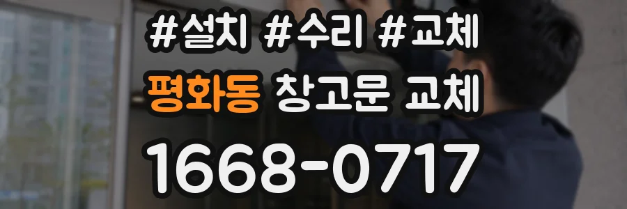 평화동 창고문 교체