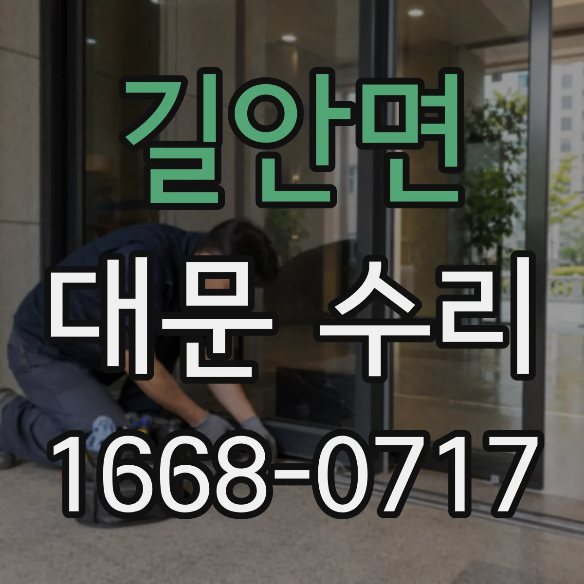 길안면 대문 수리