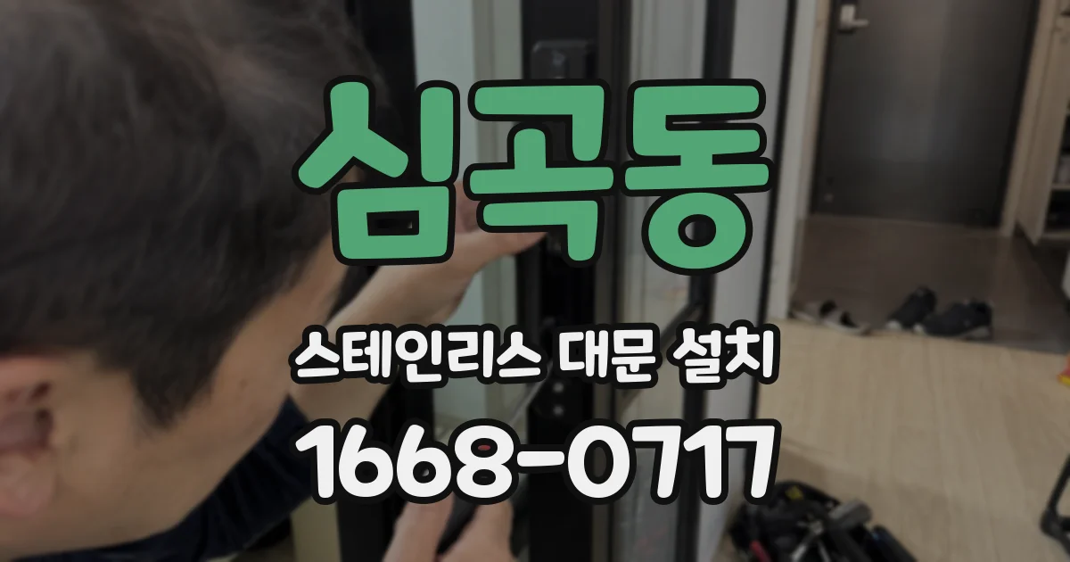 심곡동 스테인리스 대문 설치