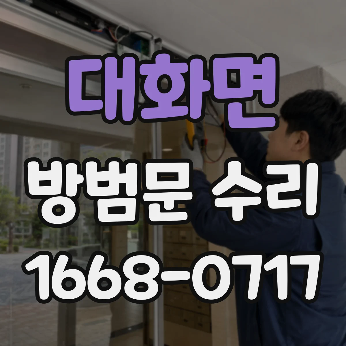 대화면 방범문 수리
