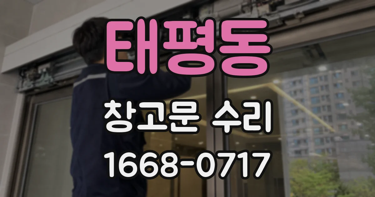 태평동 창고문 수리