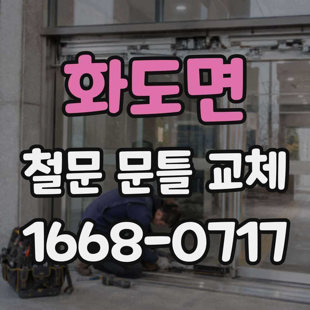 화도면 철문 문틀 교체