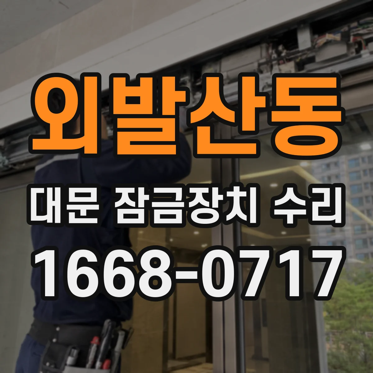 외발산동 대문 잠금장치 수리