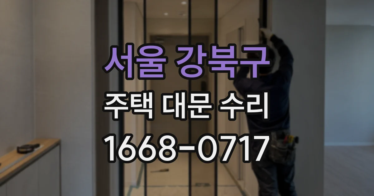 서울 강북구 주택 대문 수리