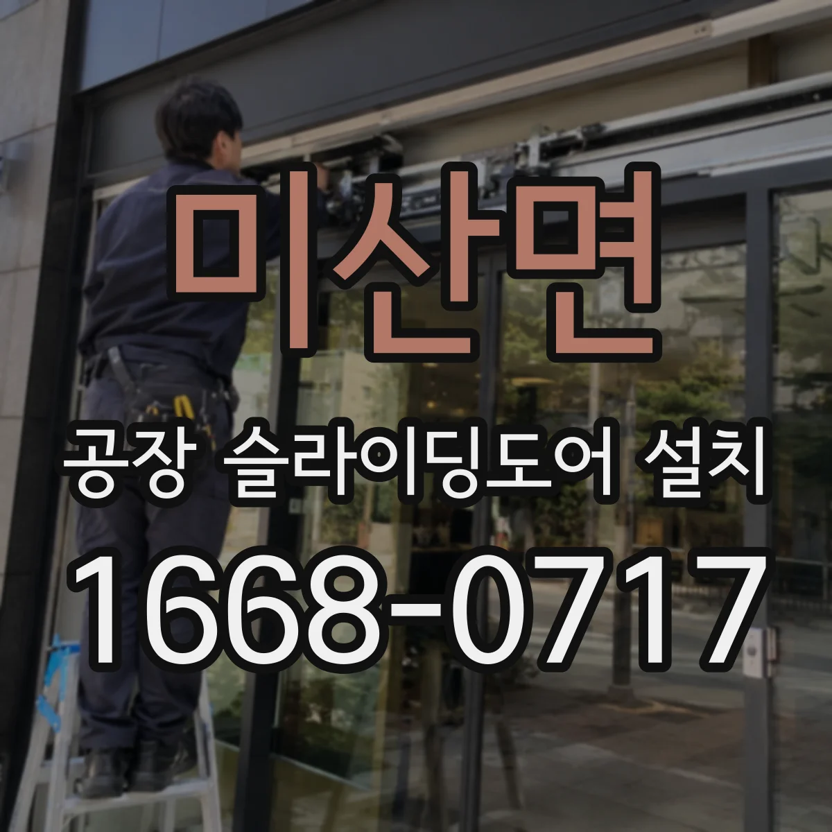 미산면 공장 슬라이딩도어 설치