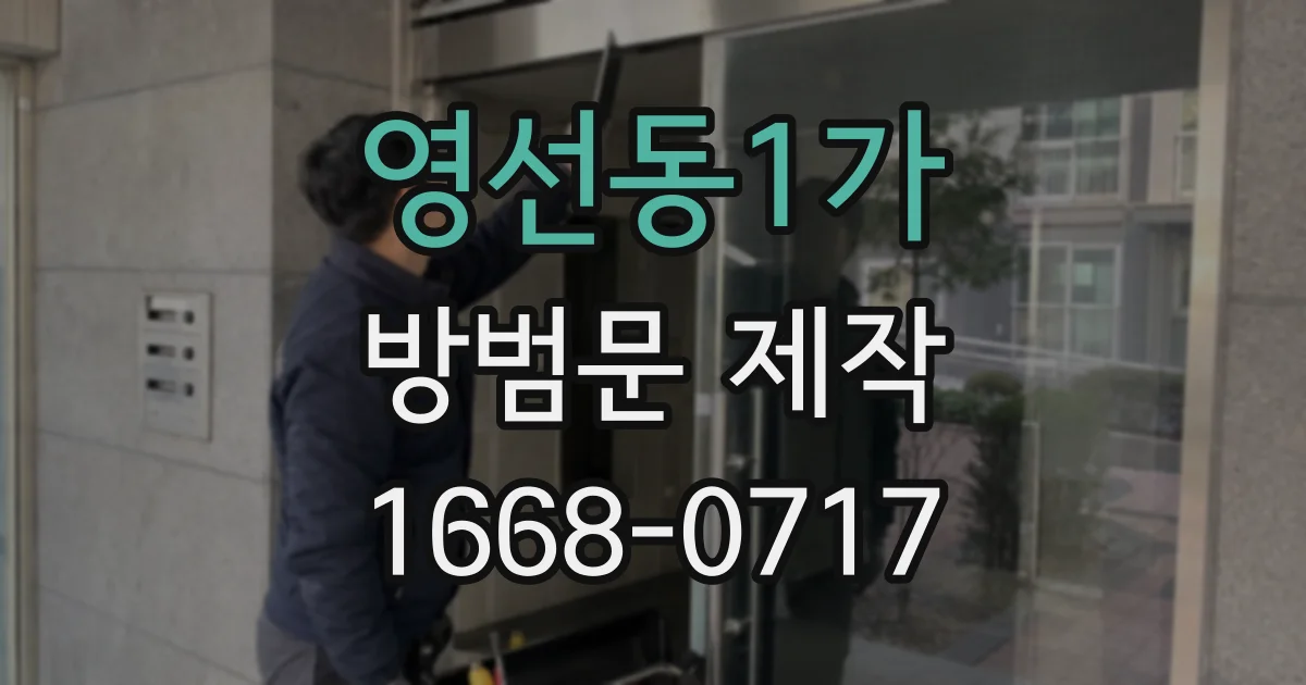 영선동1가 방범문 제작