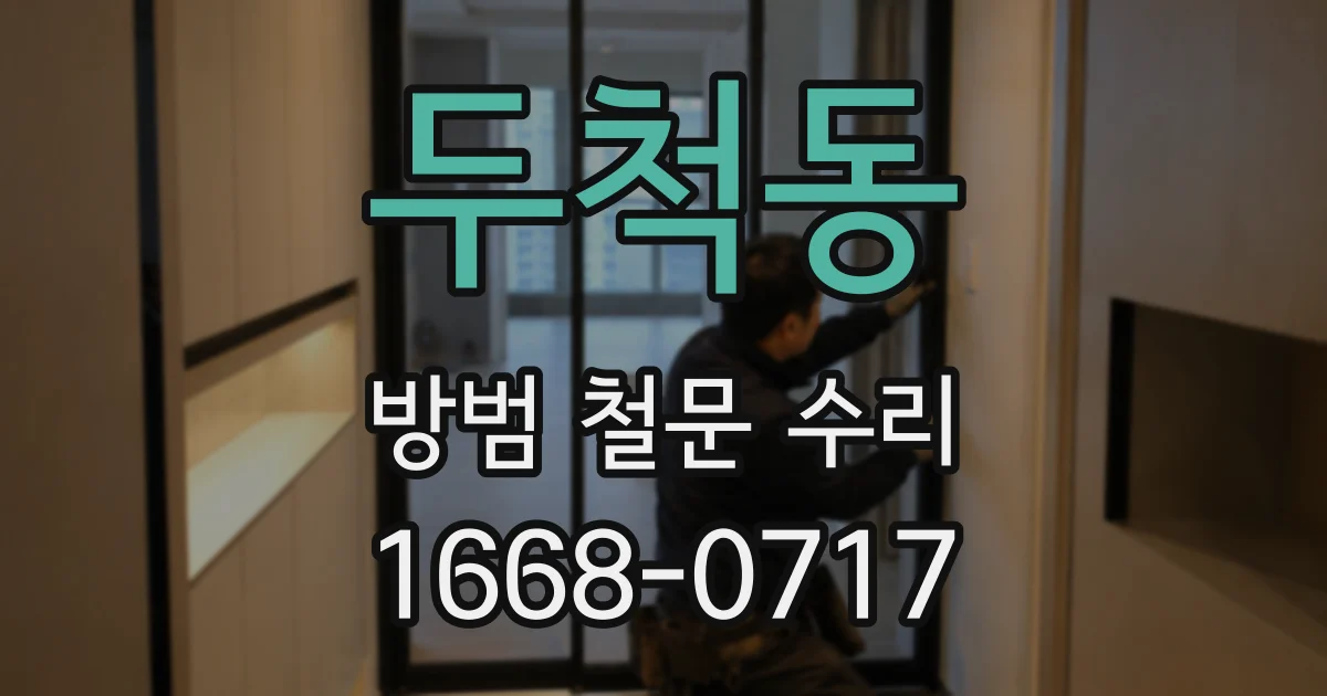두척동 방범 철문 수리