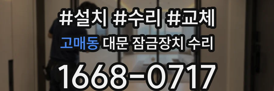 고매동 대문 잠금장치 수리
