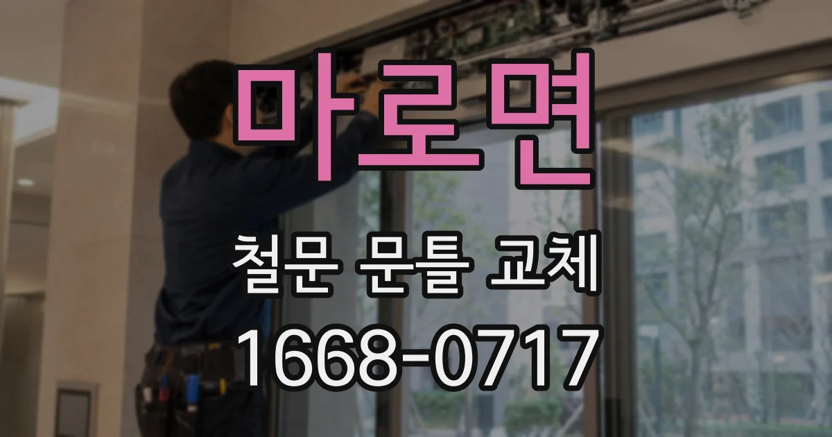 마로면 철문 문틀 교체