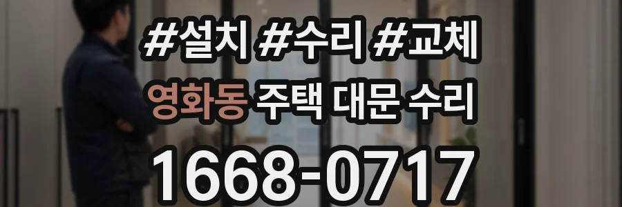 영화동 주택 대문 수리