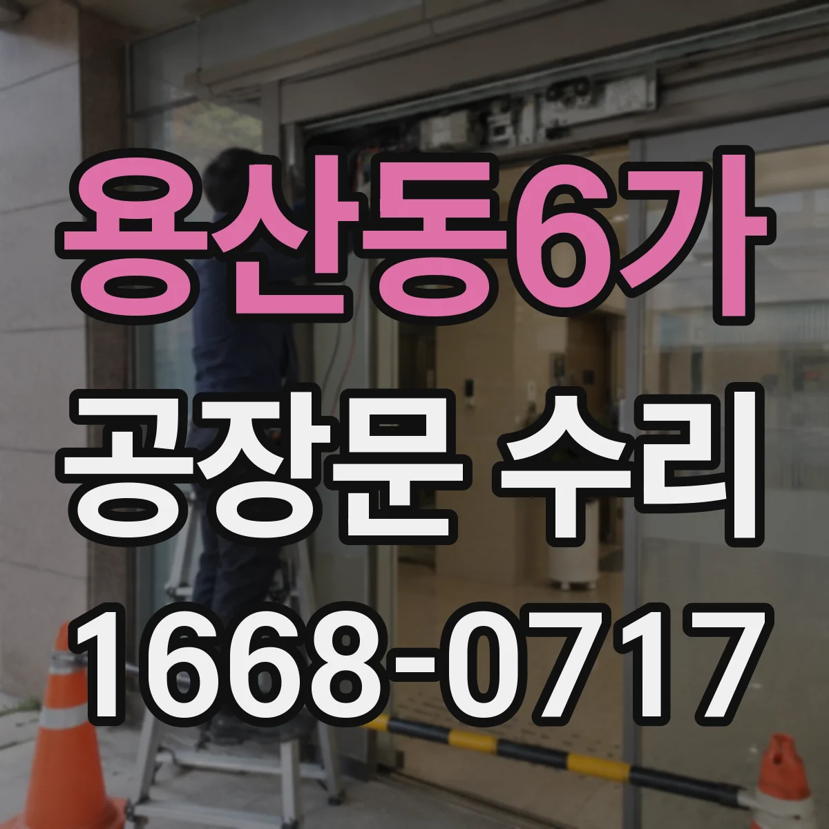 용산동6가 공장문 수리