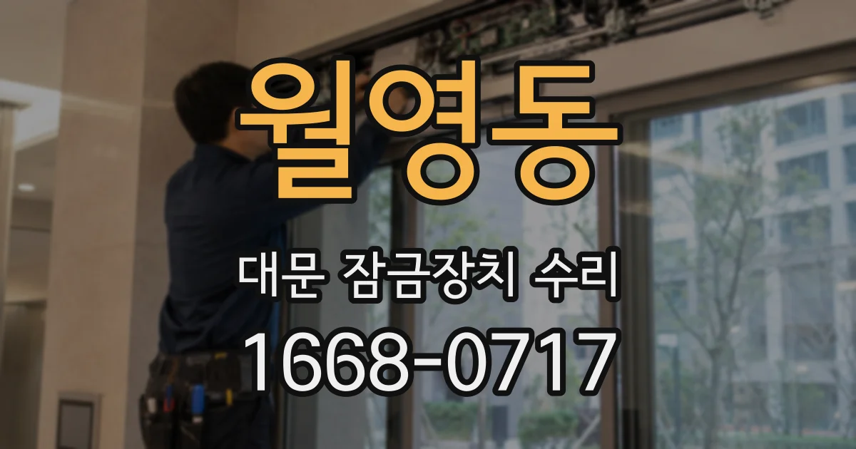 월영동 대문 잠금장치 수리