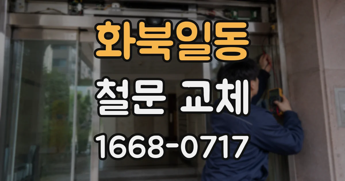 화북일동 철문 교체