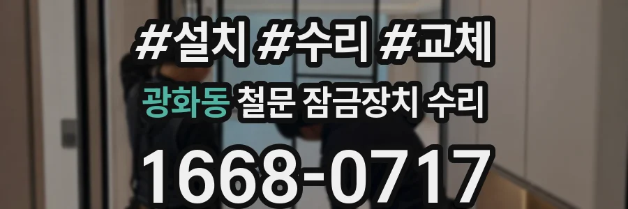 광화동 철문 잠금장치 수리