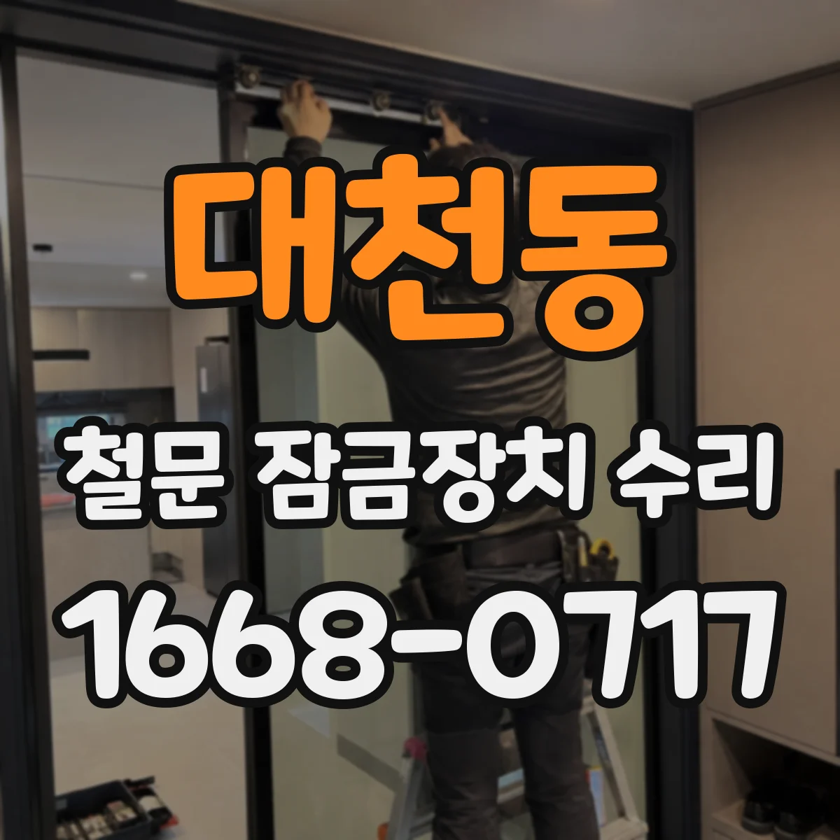 대천동 철문 잠금장치 수리
