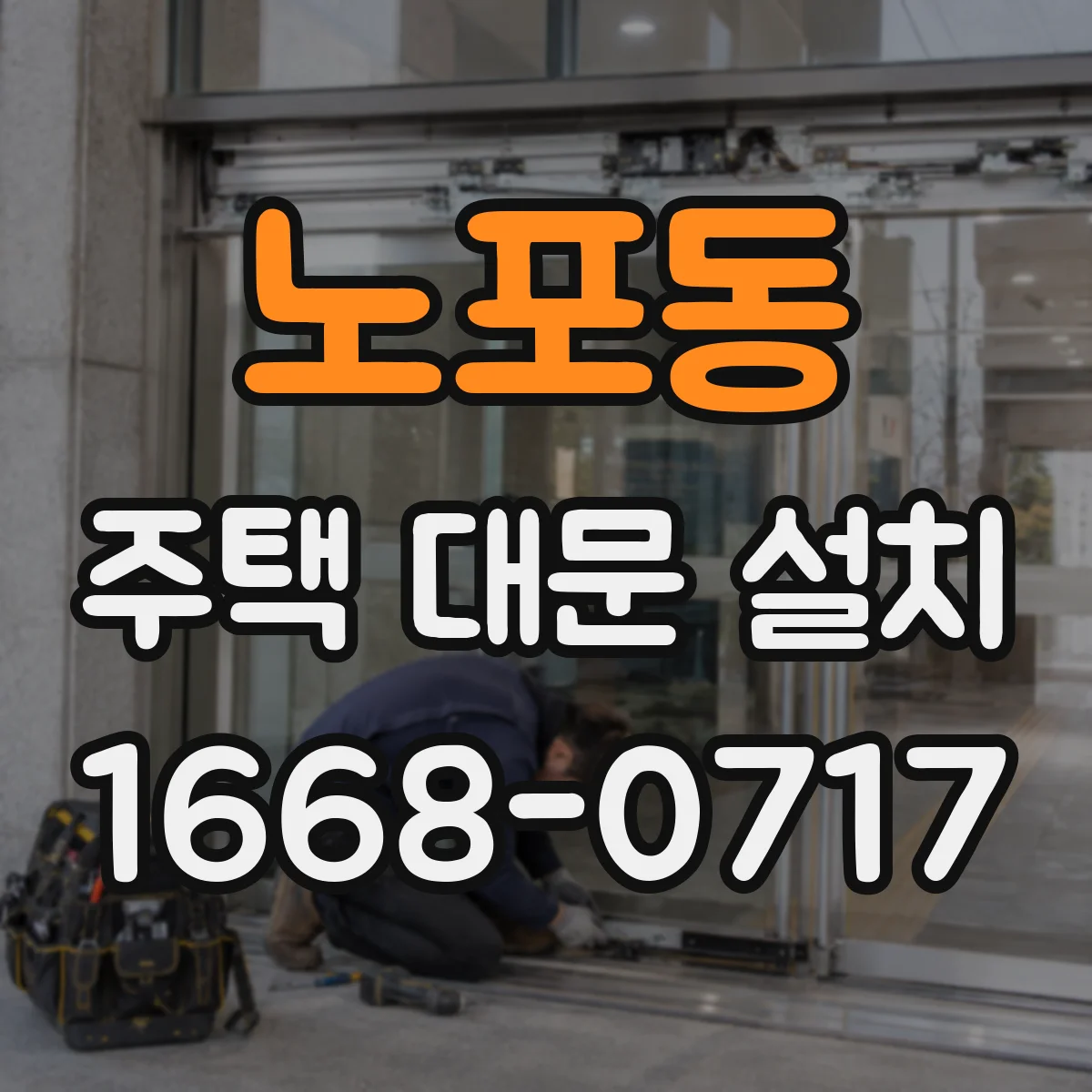 노포동 주택 대문 설치