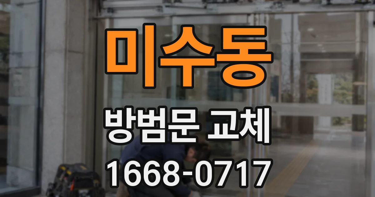 미수동 방범문 교체
