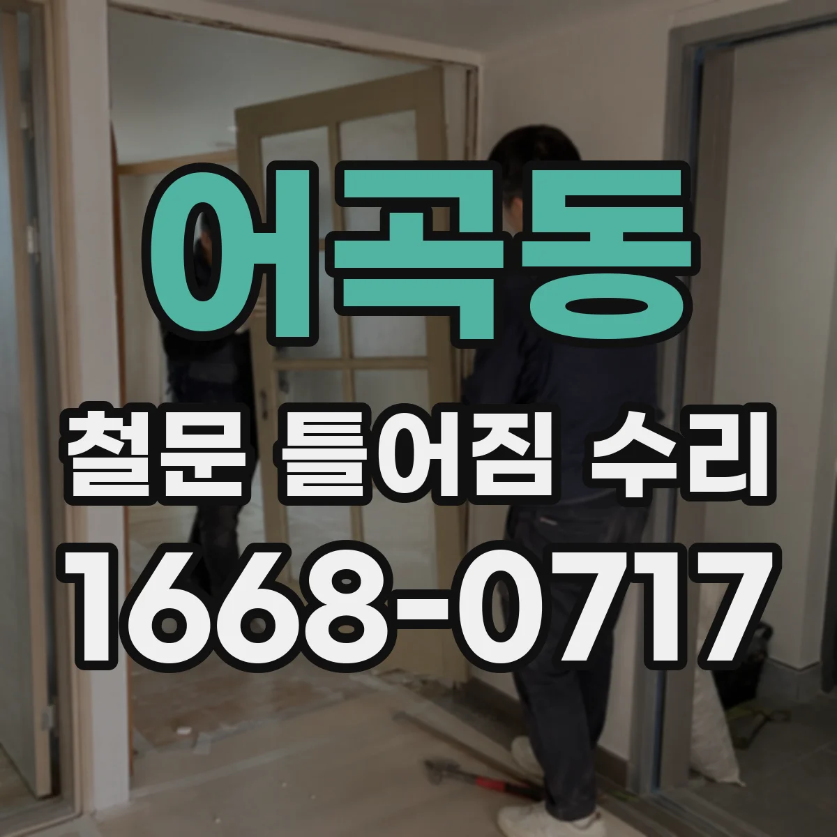어곡동 철문 틀어짐 수리